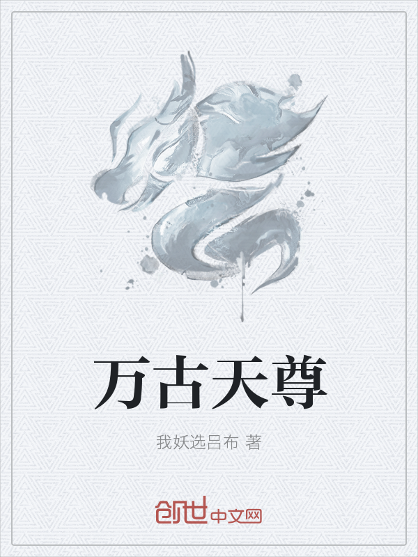 万古天尊