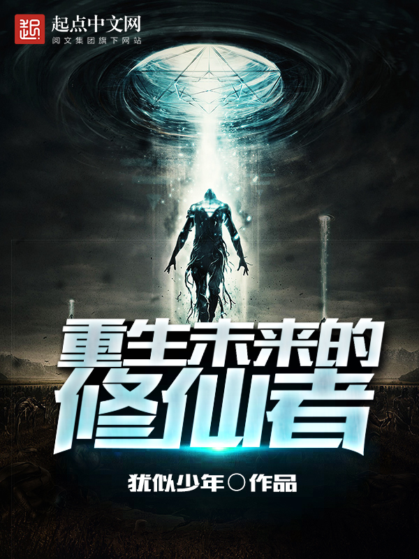 重生未来的修仙者