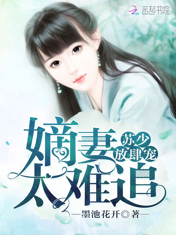 苏少放肆宠:嫡妻太难追