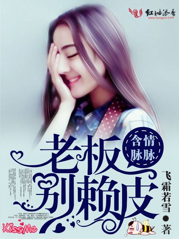 含情脉脉:老板,别赖皮!