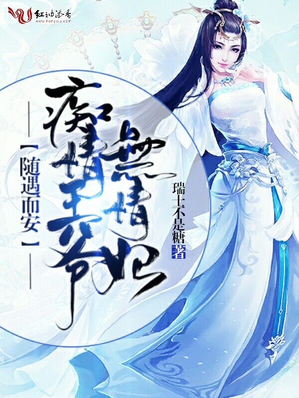 随遇而安:痴情王爷无情妃