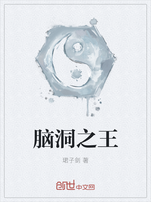 脑洞之王