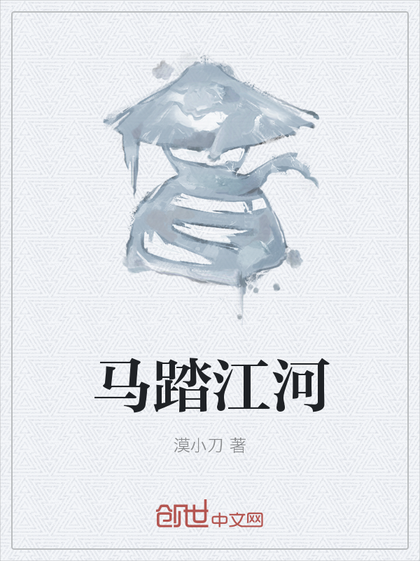 马踏江河