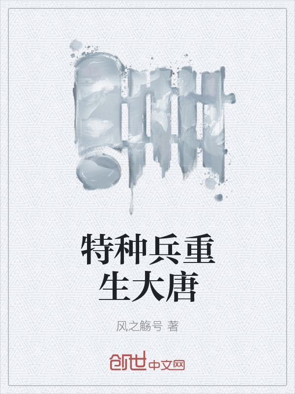 特种兵重生大唐