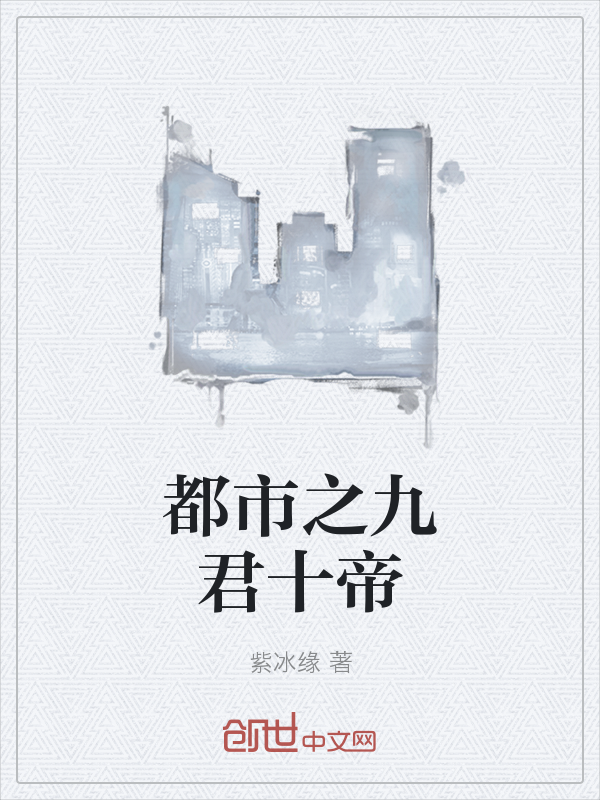 都市之九君十帝