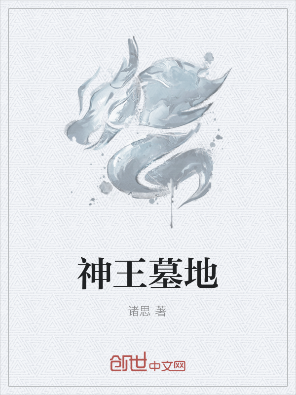 神王墓地