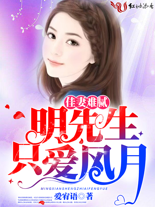 佳妻难腻:明先生只爱风月