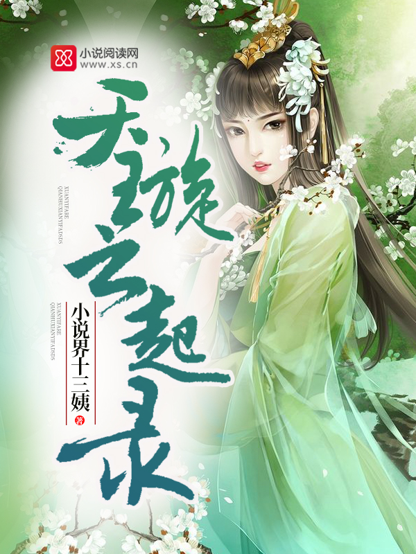 天璇云起录
