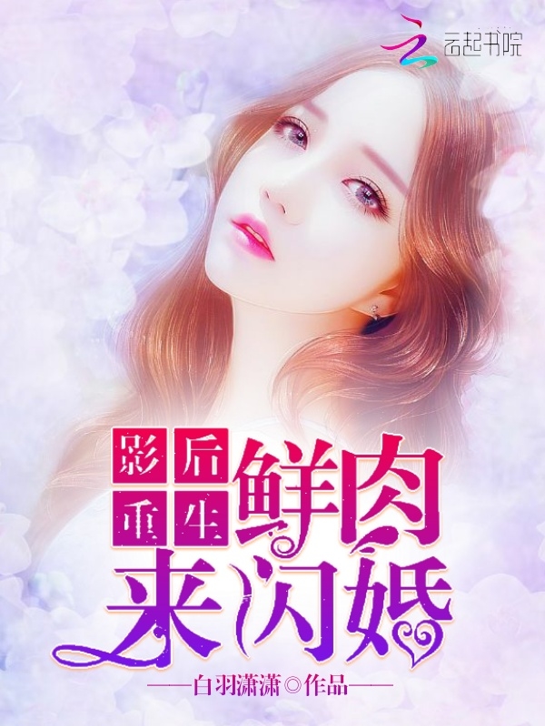 影后重生:鲜肉来闪婚