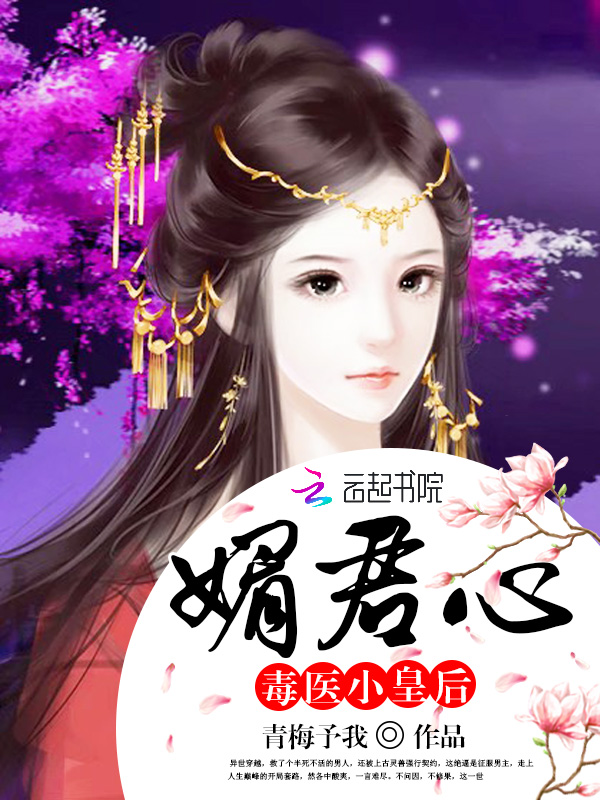 媚君心:毒医小皇后