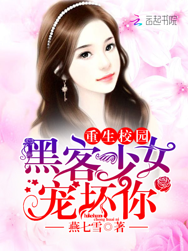 重生校园:黑客少女宠坏你!