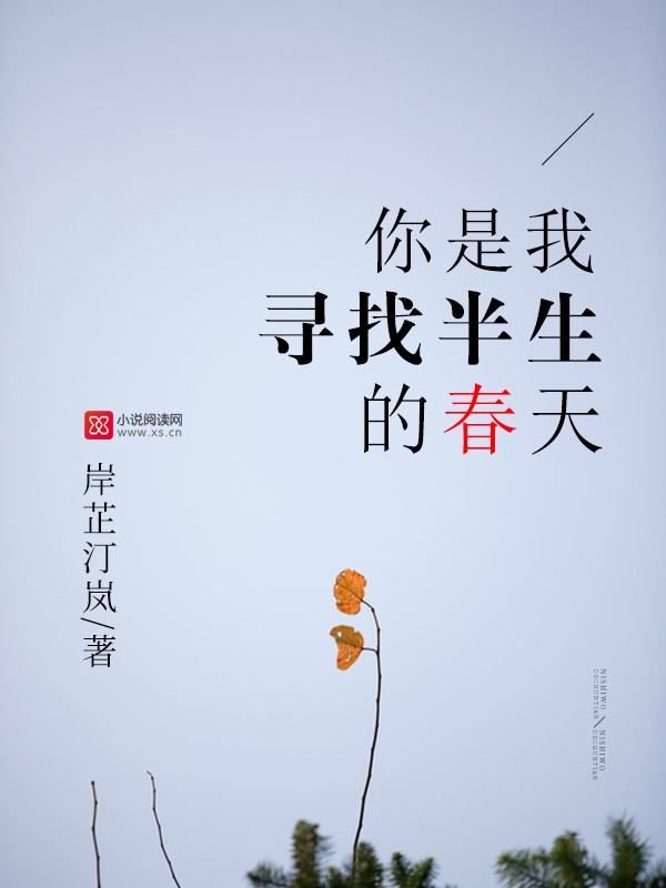 你是我寻找半生的春天