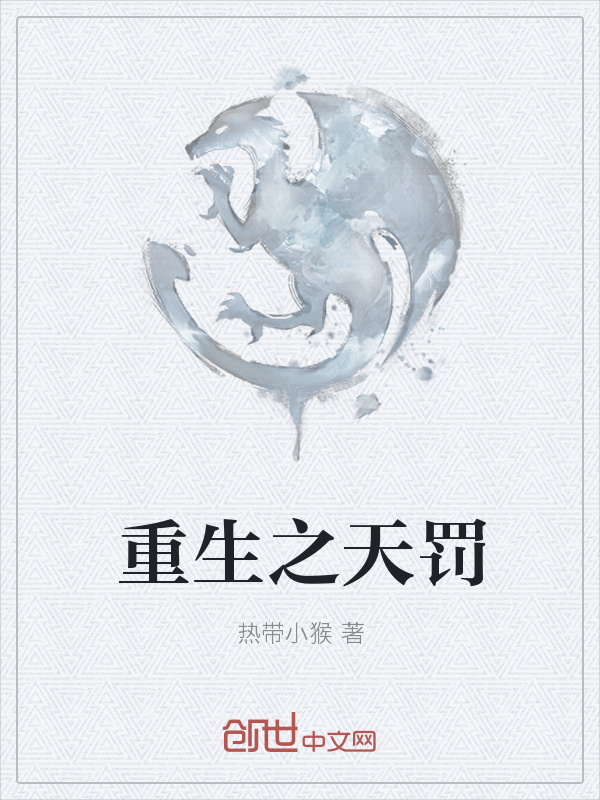 重生之天罚