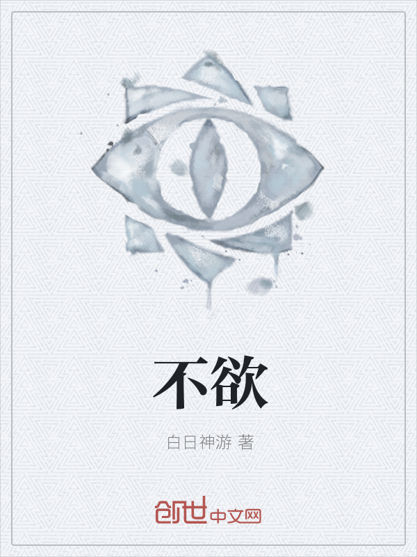 不欲