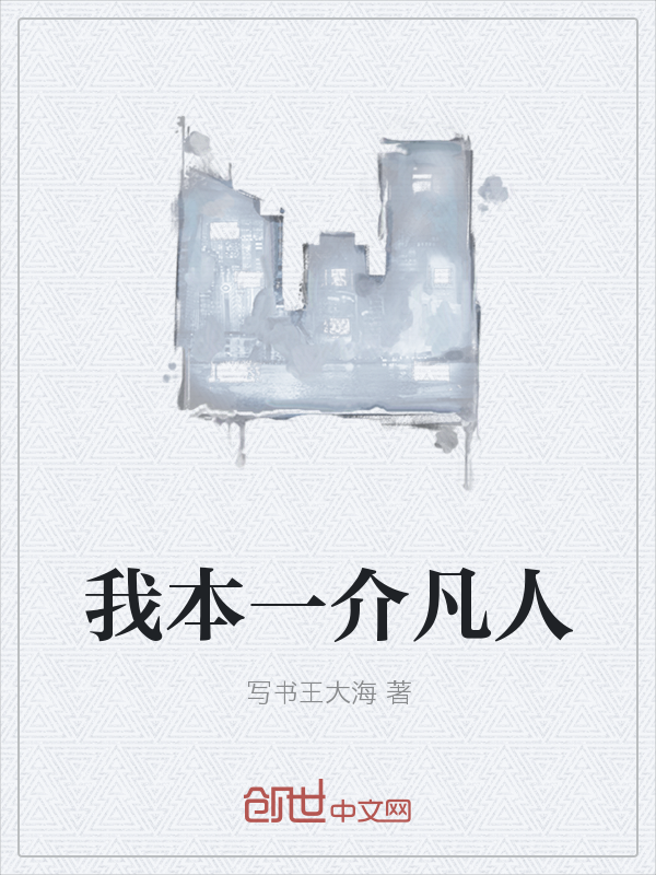 我本一介凡人