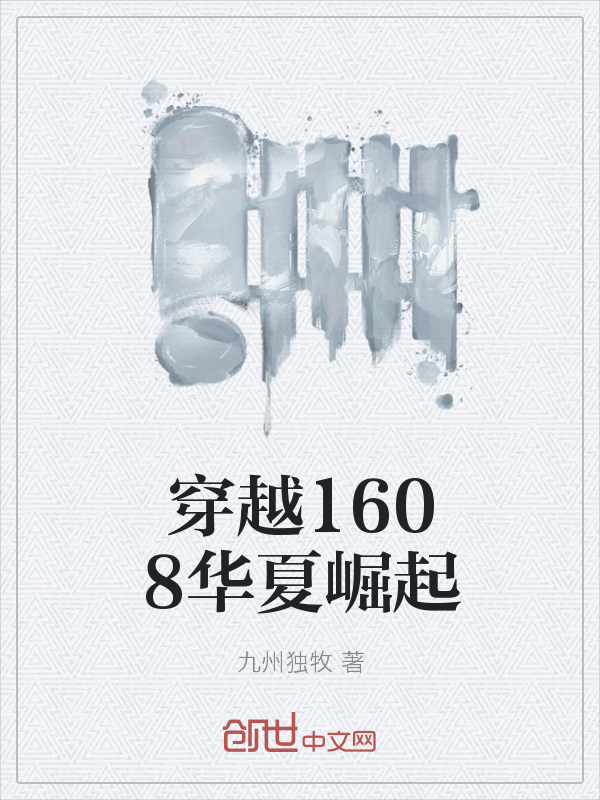 穿越1608华夏崛起