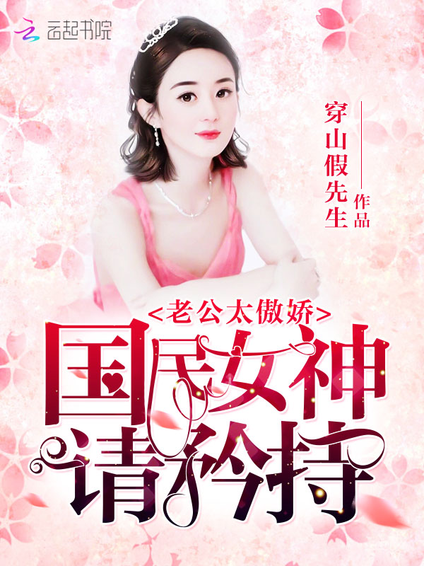 老公太傲娇:国民女神,请矜持