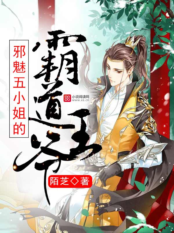 邪魅五小姐的霸道王爷