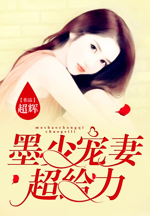 墨少宠妻超给力