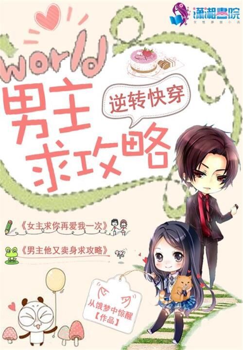 逆转快穿:男主求攻略