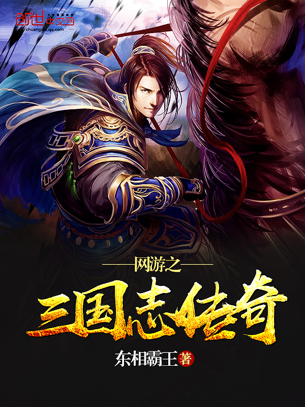 网游之三国志传奇