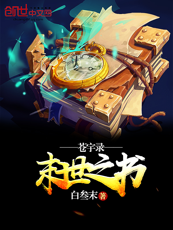 苍宇录:末世之书
