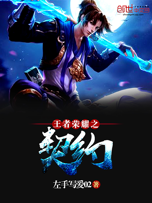王者荣耀之契约