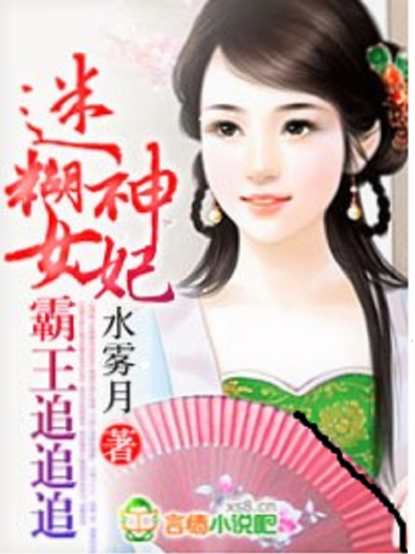 迷糊神女妃,霸王追追追
