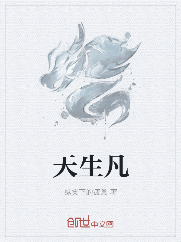 天生凡