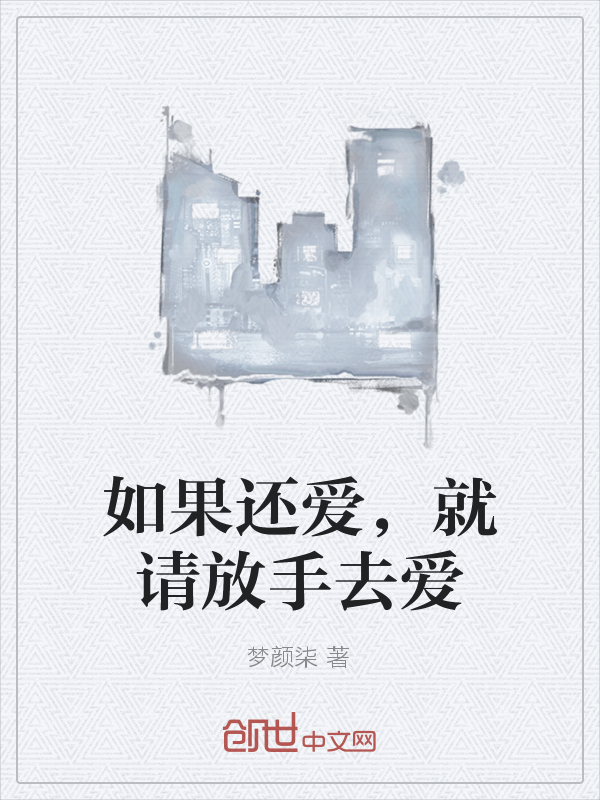 如果还爱,就请放手去爱