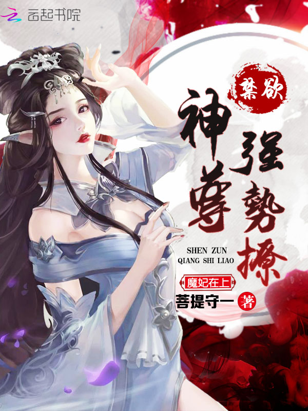 魔妃在上:禁欲神尊,强势撩!