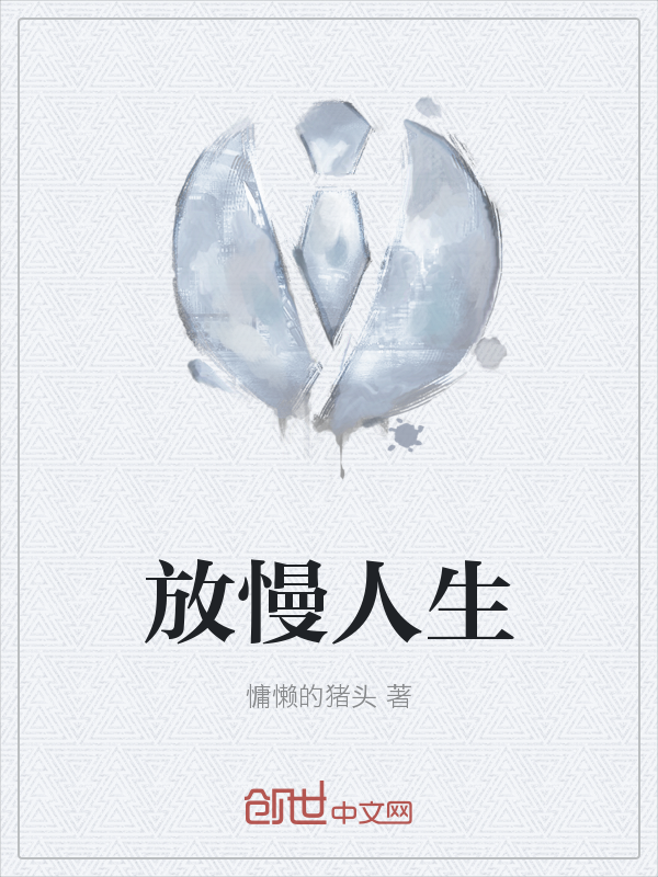 放慢人生