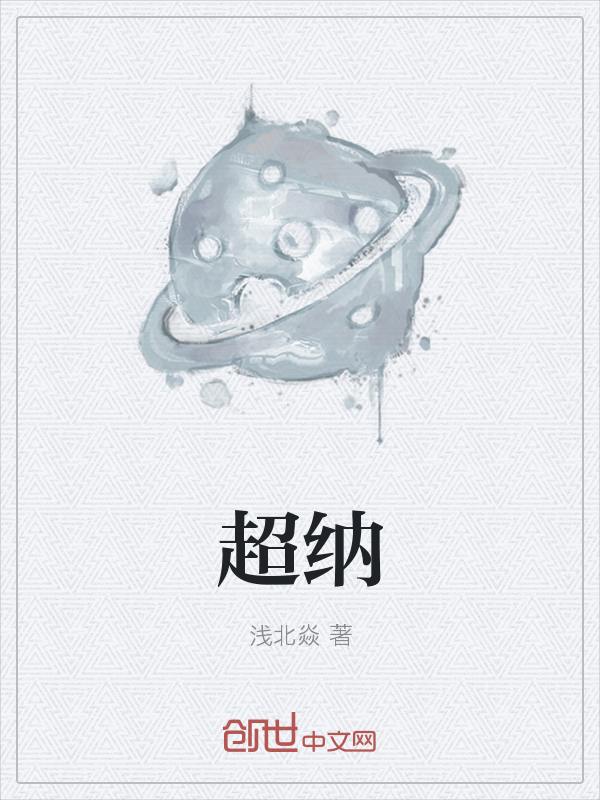 超纳
