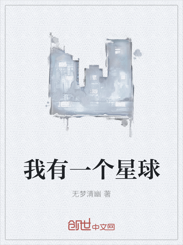我有一个星球