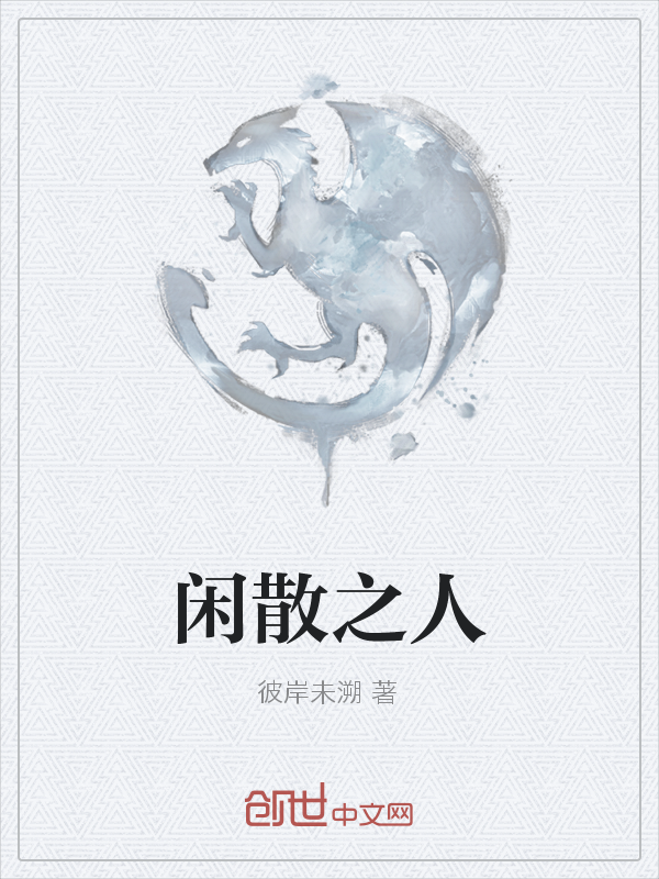 闲散之人