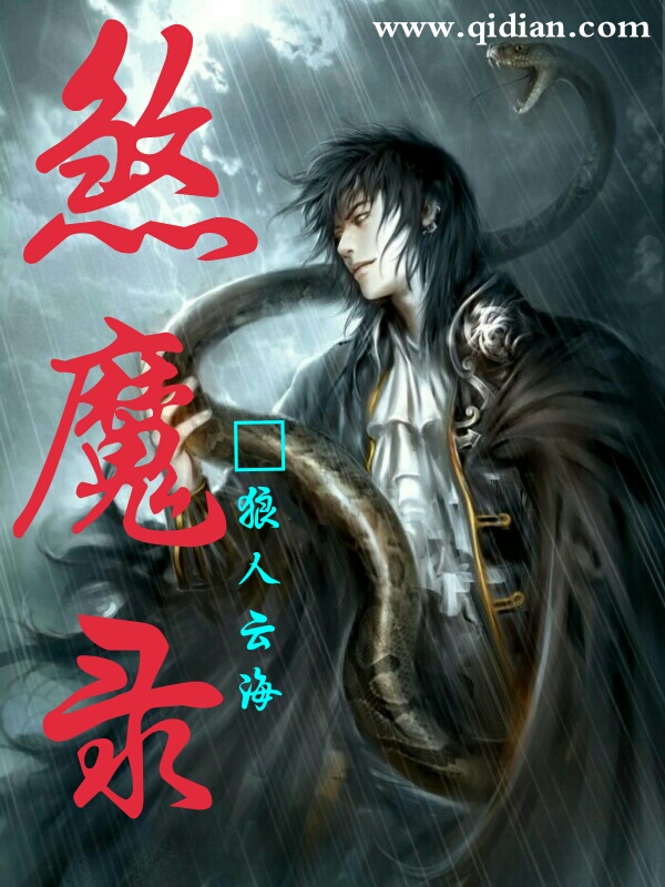 煞魔录