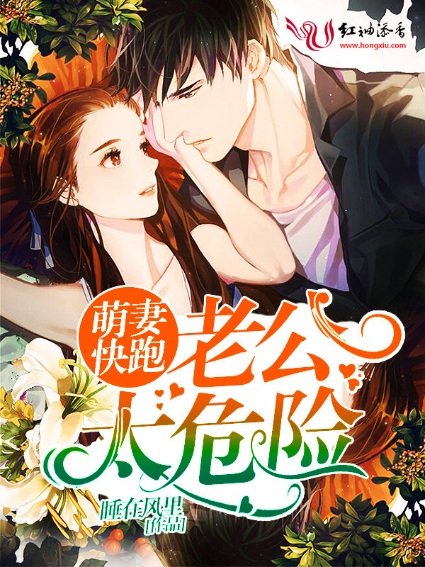 萌妻快跑:老公太危险