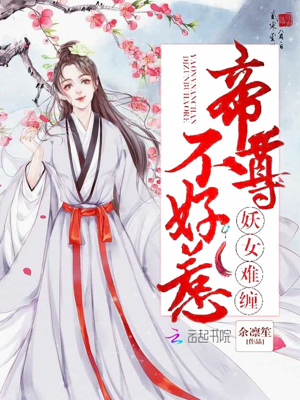 妖女难缠:帝尊不好惹