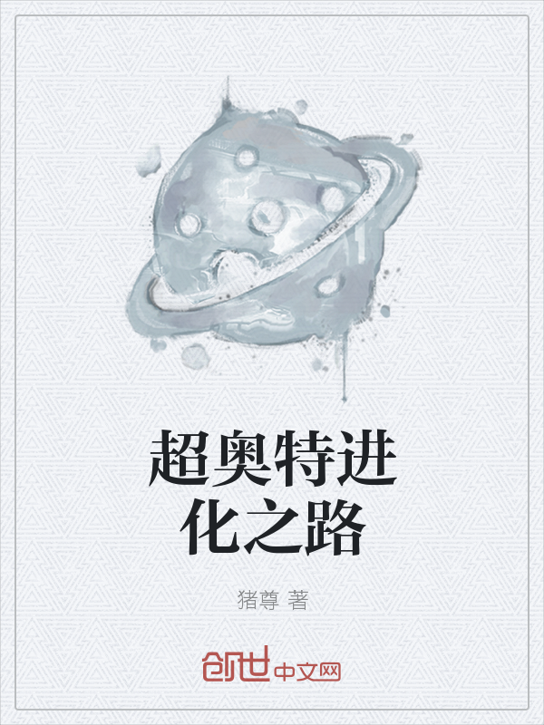 超奥特进化之路