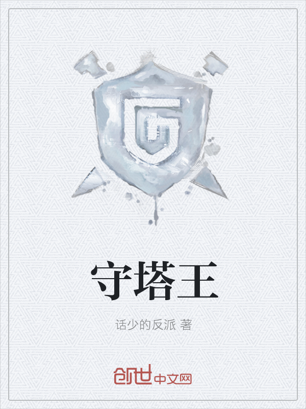 守塔王