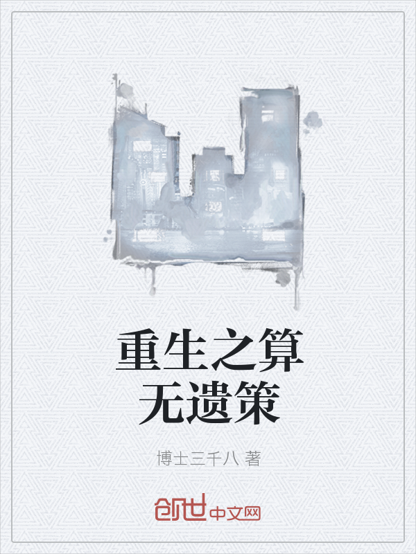 重生之算无遗策