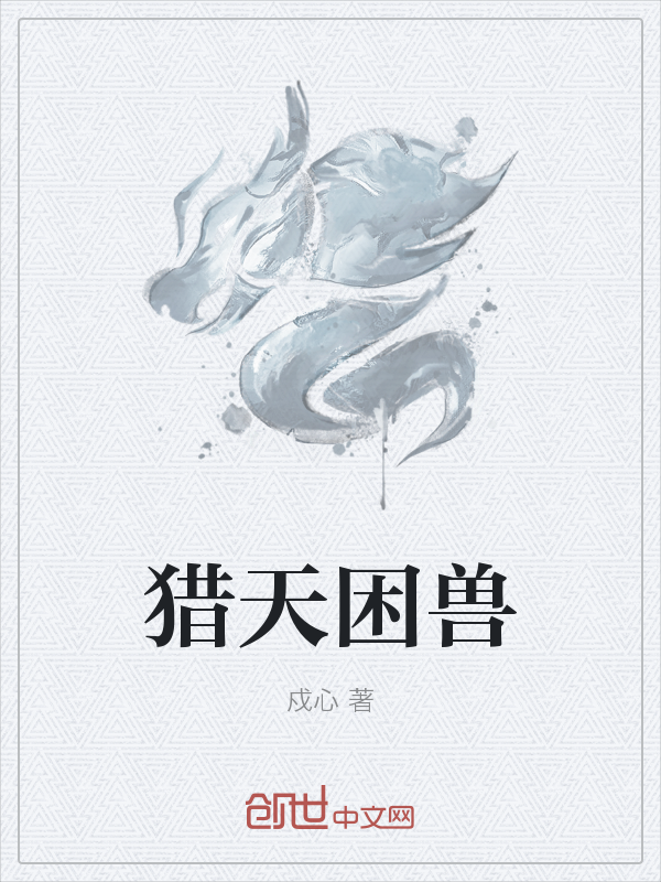 猎天困兽