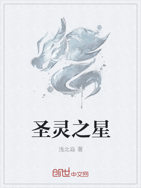 圣灵之星