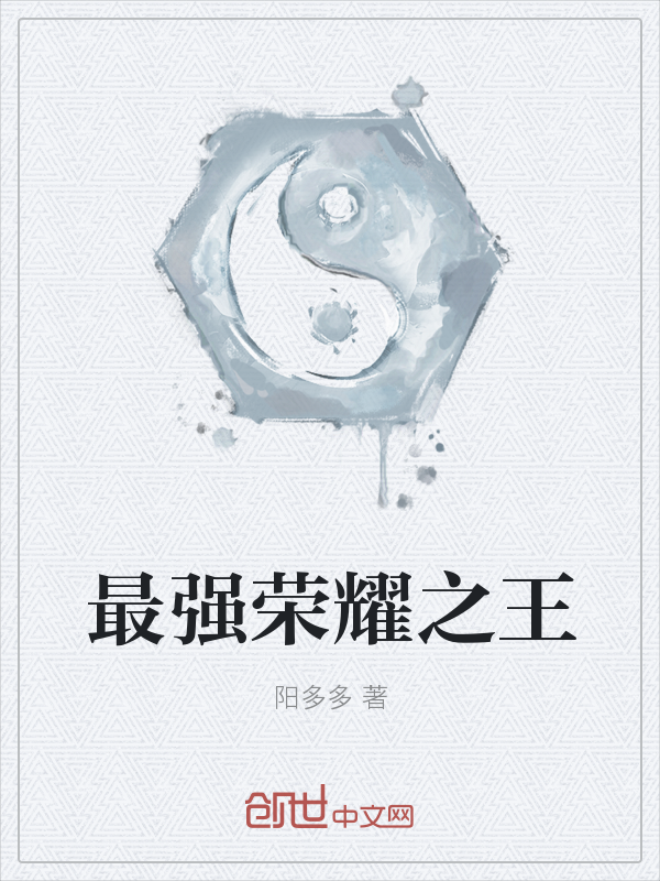最强荣耀之王