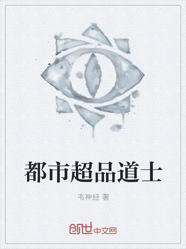 都市超品道士
