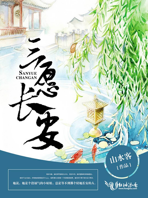 三愿长安