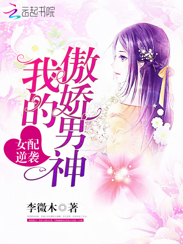 傲娇男神是我家