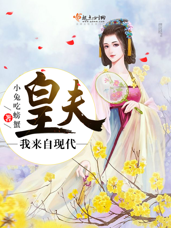 皇夫我来自现代 封面