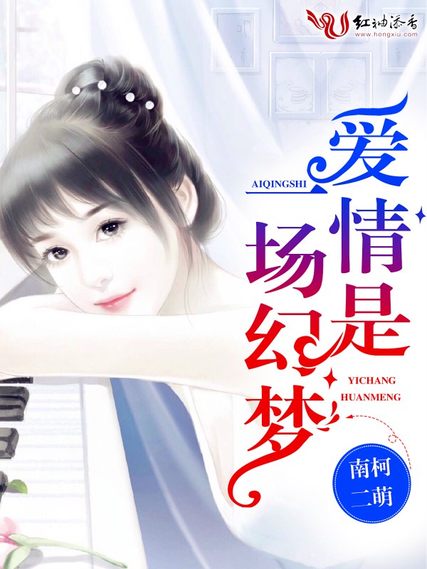 爱情是一场幻梦