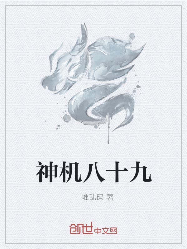 神机八十九